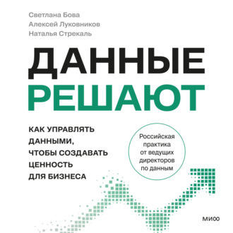 Данные решают: как управлять данными, чтобы создавать ценность для бизнеса