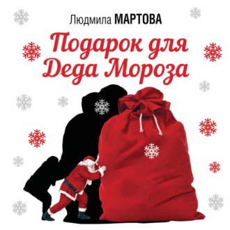 Подарок от Деда Мороза