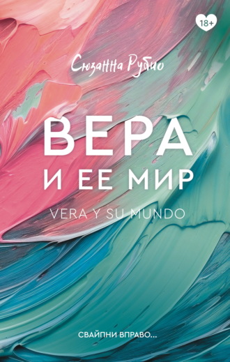 Вера и ее мир
