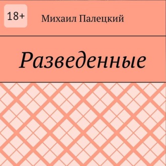 Разедённые. Поэма