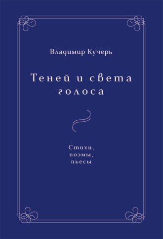 Теней и света голоса