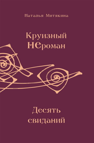 Круизный НЕроман. Десять свиданий