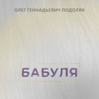 Бабуля