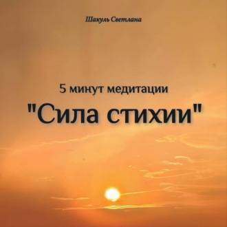 «Сила стихии» 5 минут медитации