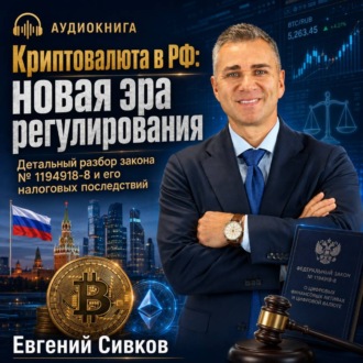 Криптовалюта в РФ: новая эра регулирования