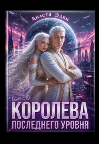 Королева последнего уровня