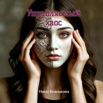 Управляемый хаос