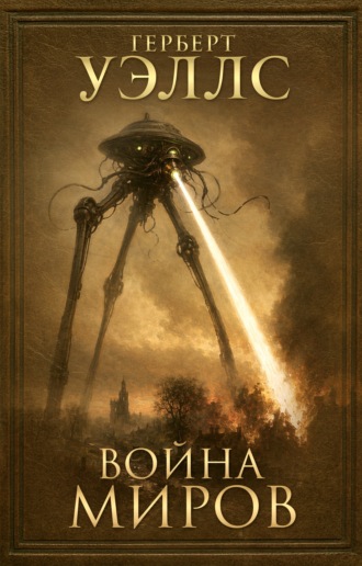 Война миров