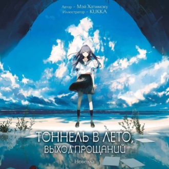 Тоннель в лето, выход прощаний