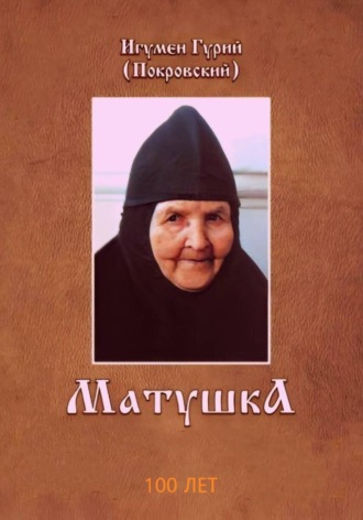 Матушка