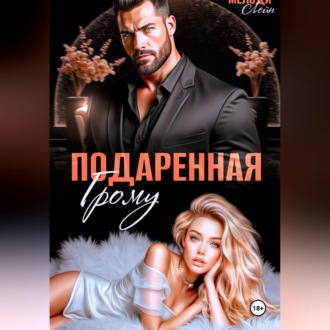 Подаренная Грому