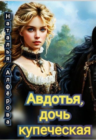 Авдотья, дочь купеческая