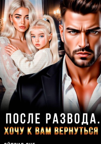 После развода. Хочу к вам вернуться