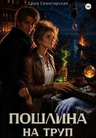 Пошлина на труп
