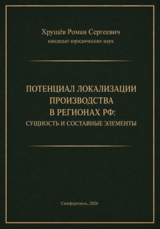 ПОТЕНЦИАЛ ЛОКАЛИЗАЦИИ ПРОИЗВОДСТВА В РЕГИОНАХ РФ