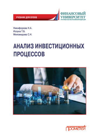 Анализ инвестиционных процессов