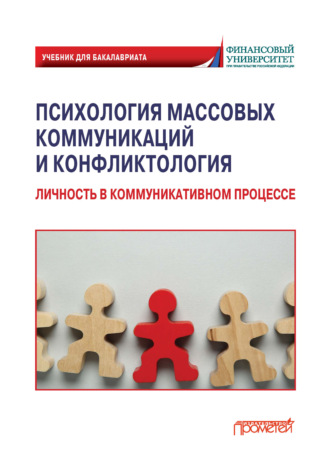 Психология массовых коммуникаций и конфликтология. Личность в коммуникативном процессе