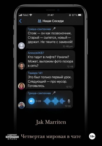 Четвертая мировая в чате