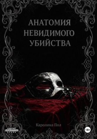 Анатомия невидимого убийства