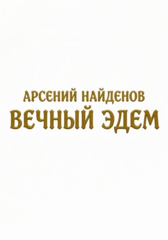 Вечный Эдем