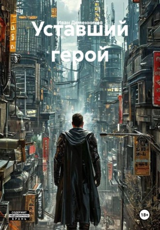 Уставший герой