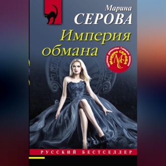 Империя обмана