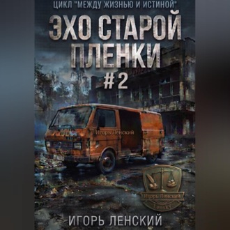 Эхо старой плёнки