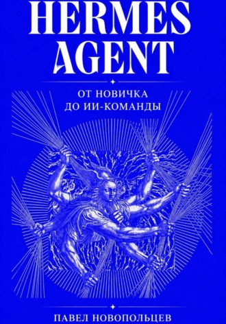 Hermes Agent. От новичка до ИИ-команды