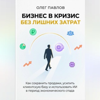 Антикризисный маркетинг без лишних затрат