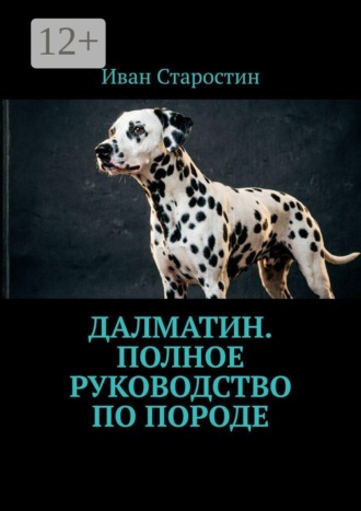 Далматин. Полное руководство по породе