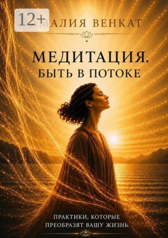 Медитация. Быть в потоке. Путешествие внутрь себя — к осознанности и внутренней тишине
