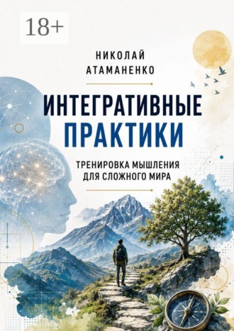 Интегративные практики. Тренировка мышления для сложного мира