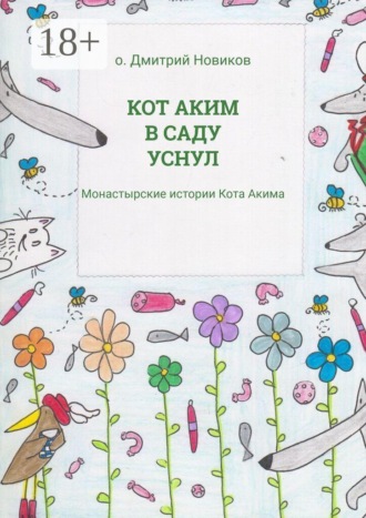 Кот Аким в саду уснул. Монастырские истории Кота Акима