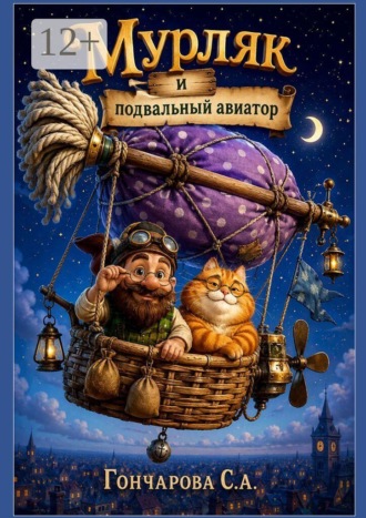 Мурляк и подвальный авиатор