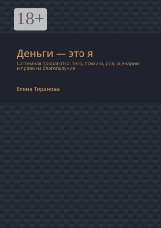 Деньги — это я. Системная проработка: тело, психика, род, сценарии и право на благополучие