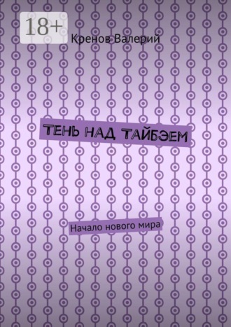 Тень над Тайбэем. Начало нового мира