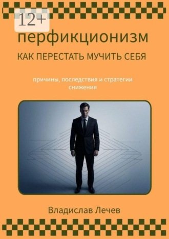 Перфекционизм. Как перестать мучить себя. Причины последствия и стратегии снижения
