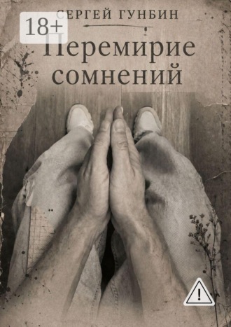 Перемирие сомнений