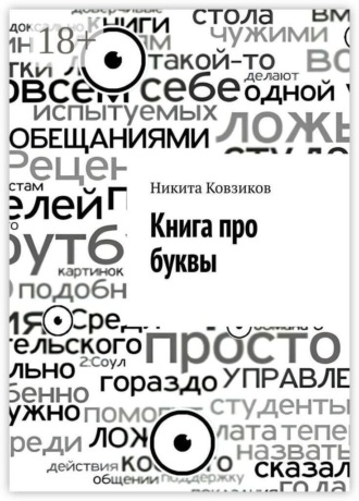 Книга про буквы