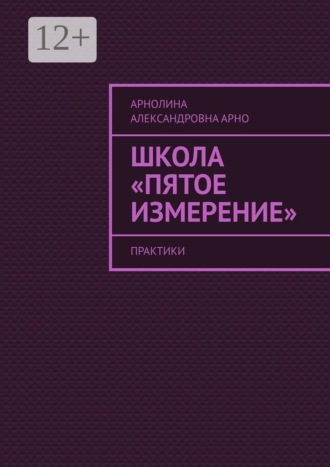 Школа «Пятое измерение». Практики