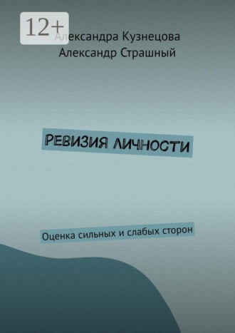 Ревизия личности. Оценка сильных и слабых сторон