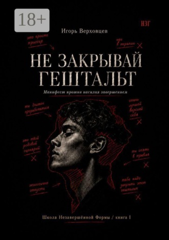 Не закрывай гештальт. Манифест против насилия завершением