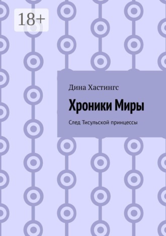 Хроники Миры. След Тисульской принцессы