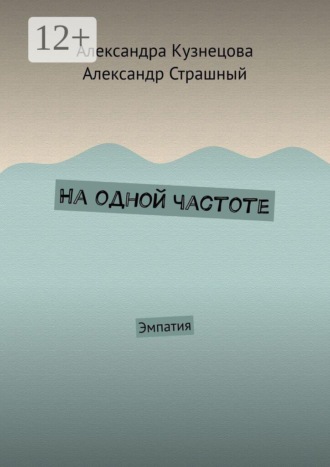На одной частоте. Эмпатия