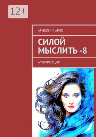 Силой мыслить — 8. Аффирмации