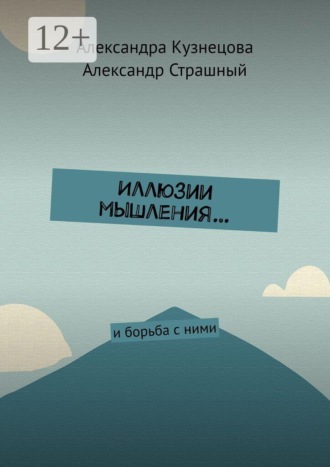 Иллюзии мышления… И борьба с ними