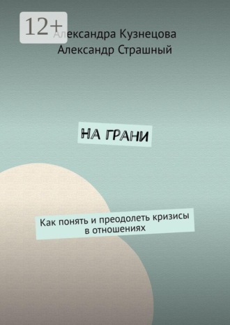 На грани. Как понять и преодолеть кризисы в отношениях