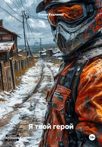 Я твой герой
