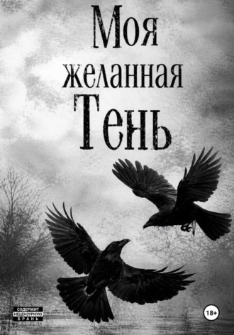 Моя желанная Тень