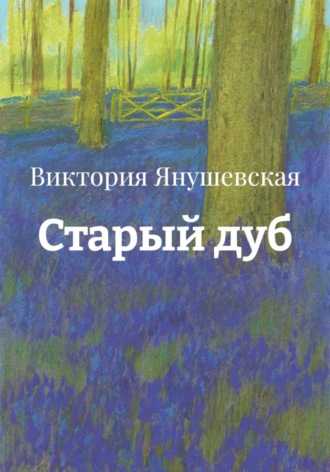 Старый дуб
